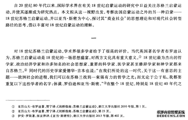18世纪苏格兰启蒙运动的“商业社会”理论
