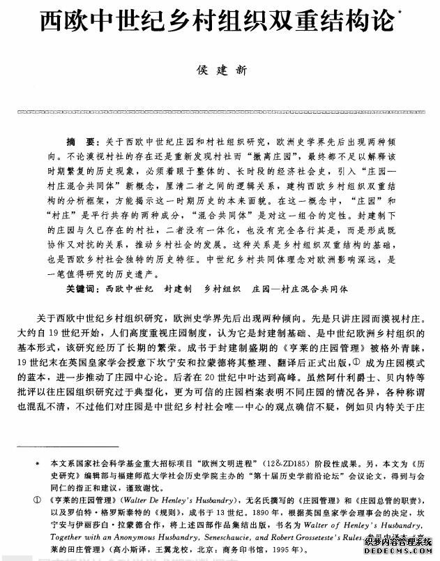 西欧中世纪乡村组织双重结构论