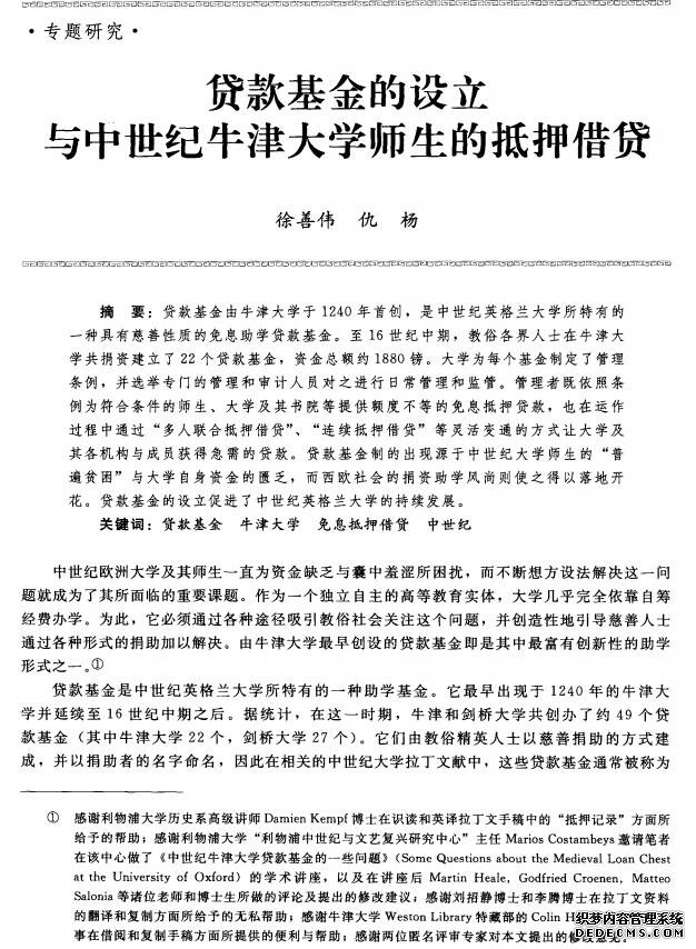 贷款基金的设立与中世纪牛津大学师生的抵押借贷