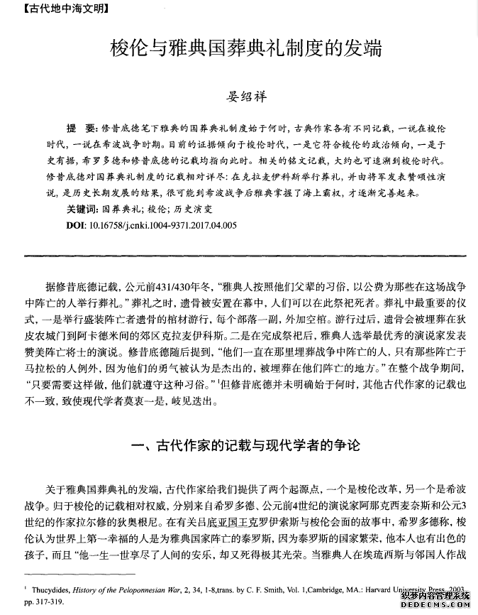 梭伦与雅典国葬典礼制度的发端