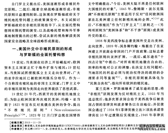 从“非殖民”到“国际托管”:罗斯福政府殖民地政策论析(1941—1945)