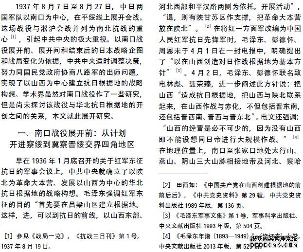 南口战役与中共华北抗日根据地的开创