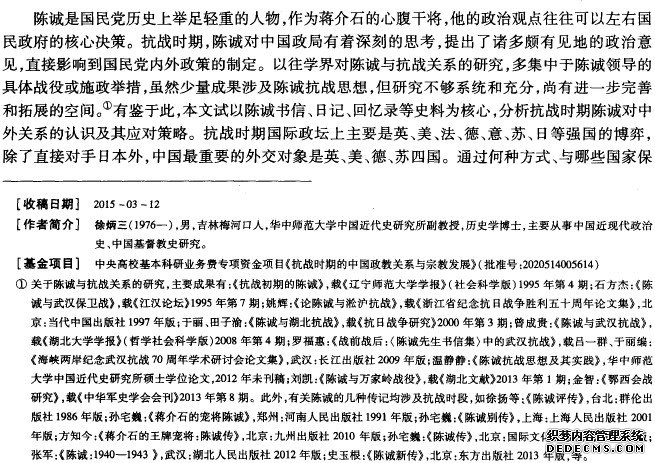 抗战时期陈诚对中外关系的认识与应对