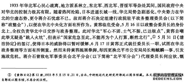 蒋介石、黄郛与1933年北平市公安局易长风潮