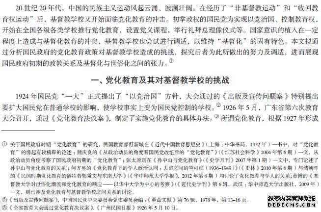 党化与基督化——国民政府初期基督教学校的挑战与调适