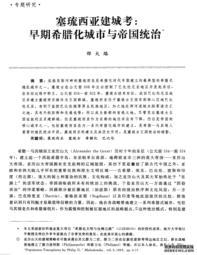 塞琉西亚建城考：早期希腊化城市与帝国统治