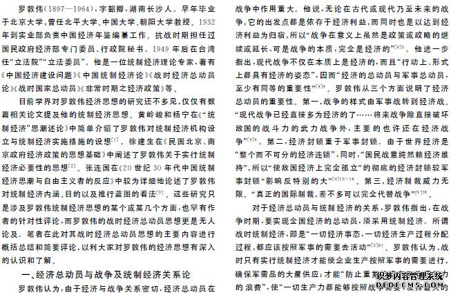 民国时期罗敦伟战时经济总动员思想述论