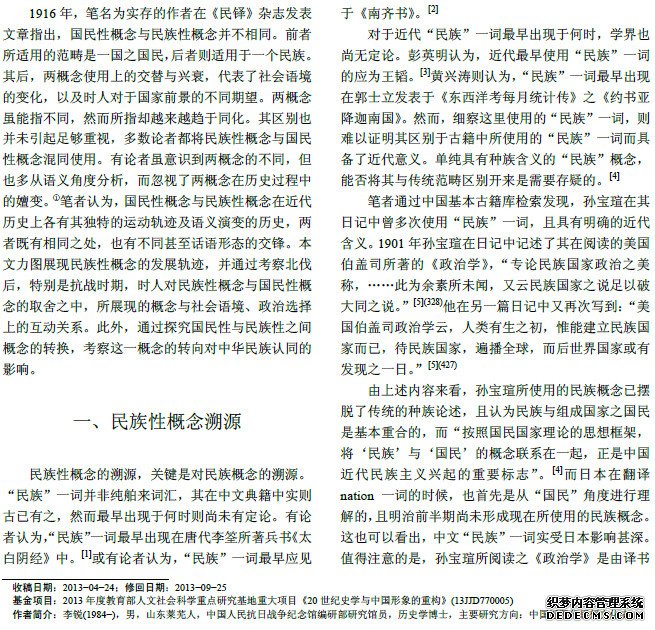 从国民性到民族性：北伐后民族性概念的建构