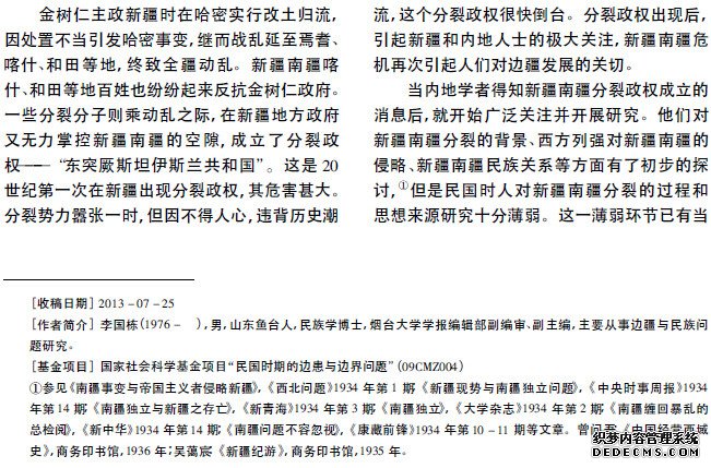 民国政府及国人对20世纪30年代新疆南疆危机认识述论