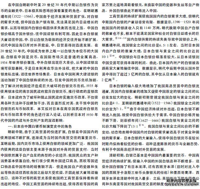 日本在南京国民政府白银危机与货币改革中的角色分析