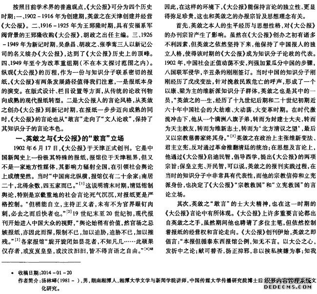 《大公报》的历史演变及其知识分子论政观