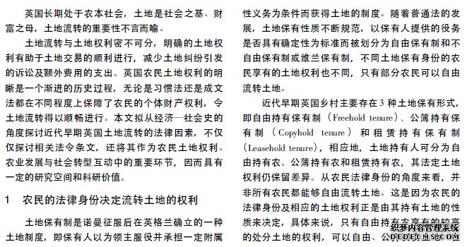 近代早期英国乡村土地流转的法律因素