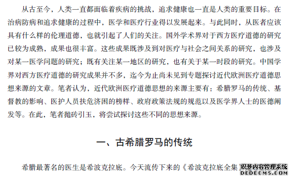 近代欧洲医疗道德思想的来源