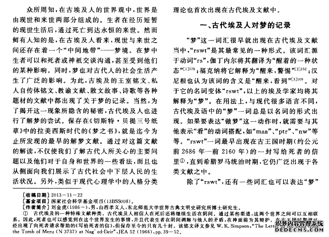 论古代埃及人对梦的认识