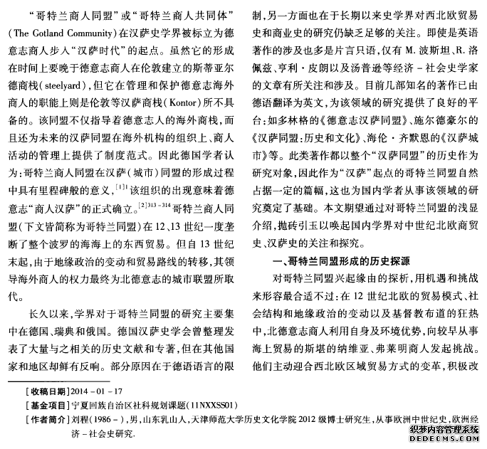 中世纪盛期哥特兰商人同盟探析