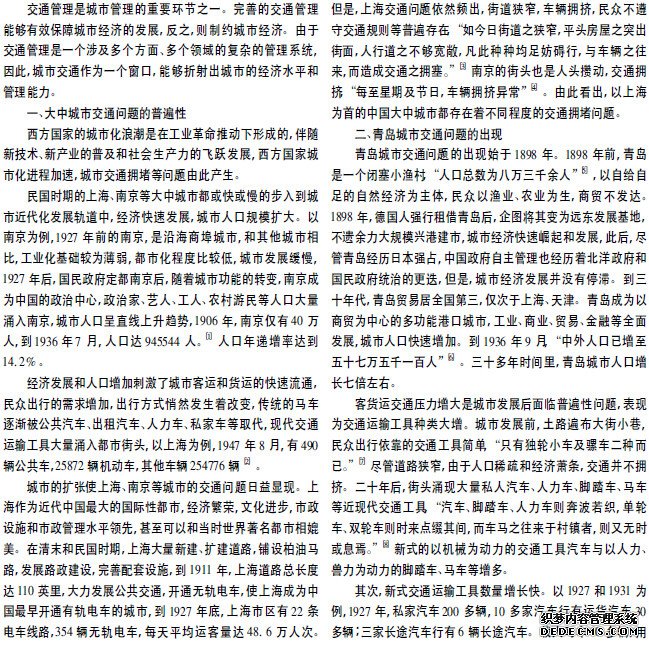 民国时期城市交通管理方略初探
