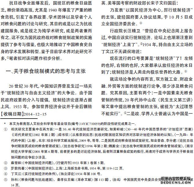 抗战时期政界与学界对粮食统制问题的讨论与研究