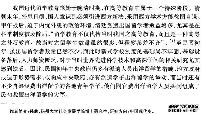 民国初年中国留学生群体考析