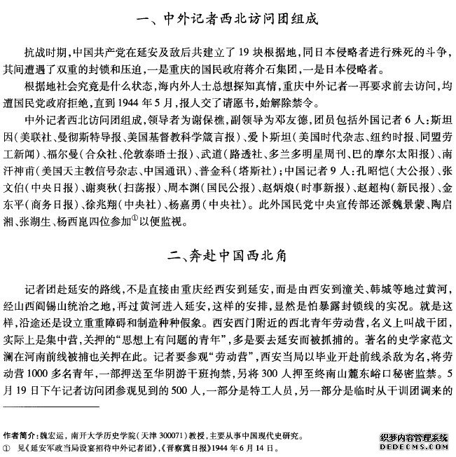 中外记者访问团眼中的抗日根据地