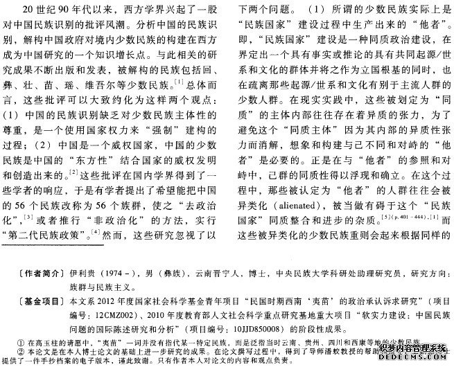 民国时期西南“夷苗”的政治承认诉求