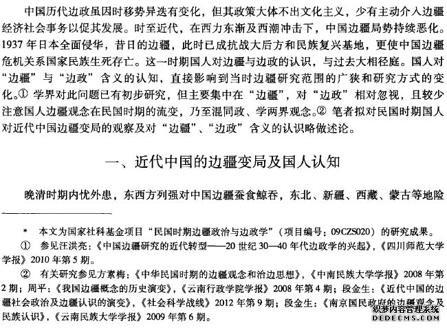 民国时期国人对“边疆”、“边政”含义的认识