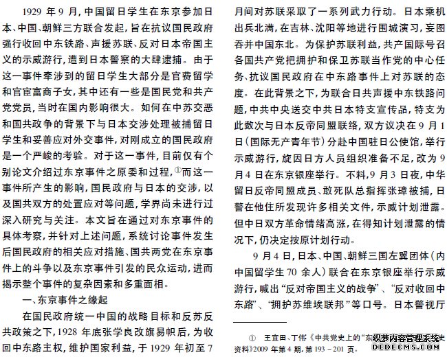 1929年东京事件与中日交涉