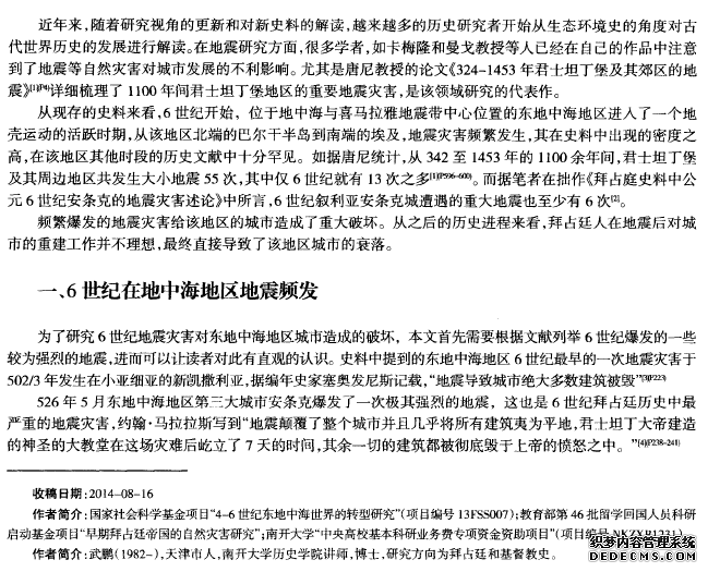 6世纪东地中海地区的地震灾害与城市的衰落