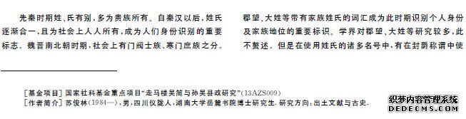 魏晋南北朝时期的姓氏与封爵称谓