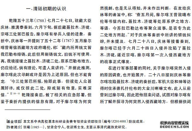 试析清廷对廓尔喀首次入侵西藏原因认识的过程