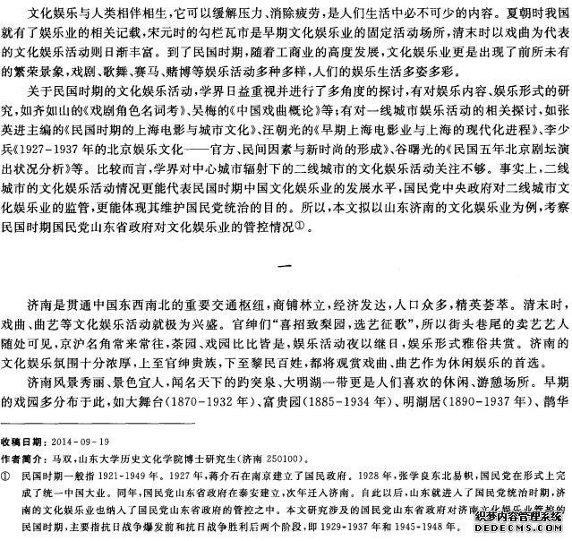 民国时期的文化娱乐业管控——以山东济南为例