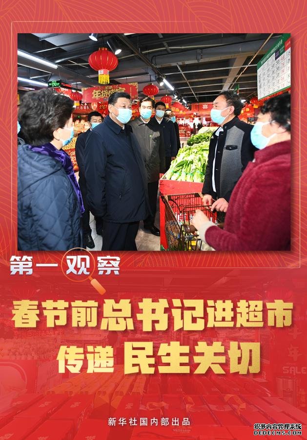 第一观察｜春节前总书记进超市传递民生关切
