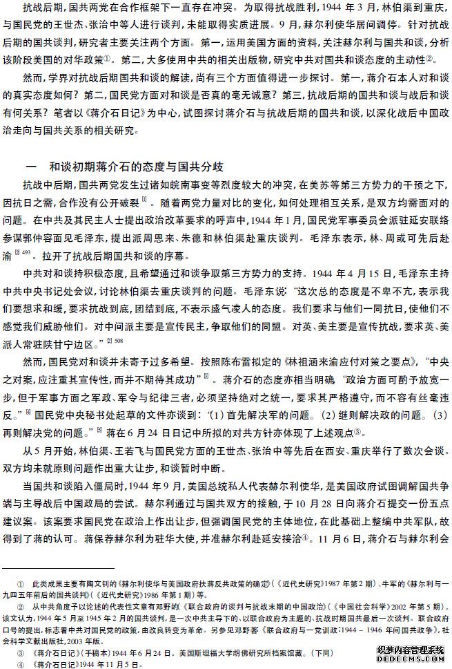 蒋介石与抗战后期的国共和谈(1944-1945)