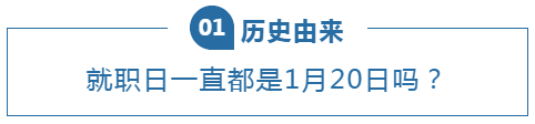 1月20日，拜登就职为何选这一天？