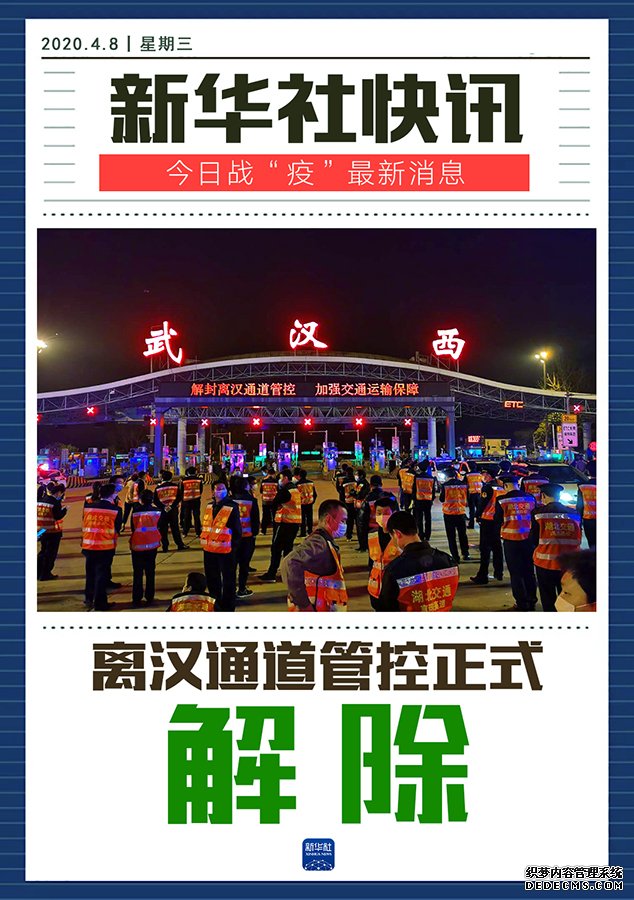 4月8日零时武汉离汉通道管控正式解除