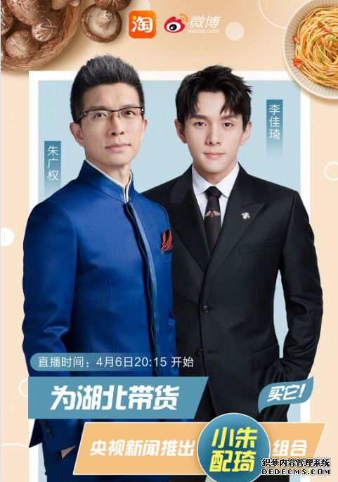 转发周知！今晚20：15“小朱配琦”带你一起为湖北拼单！