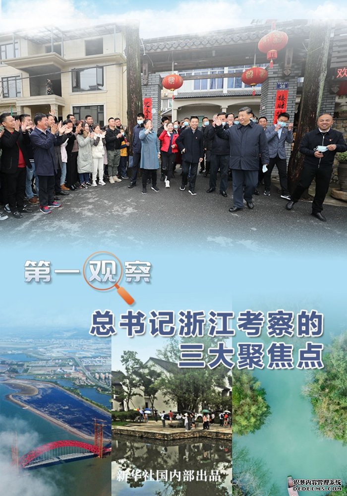 第一观察｜总书记浙江考察的三大聚焦点